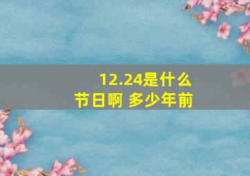 12.24是什么节日啊 多少年前